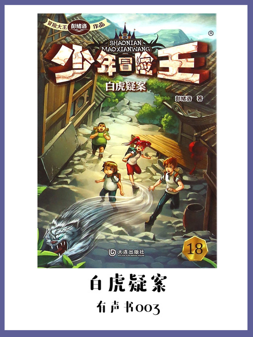 Title details for 少年冒险王：白虎疑案（有声书03） by Peng xu luo - Wait list